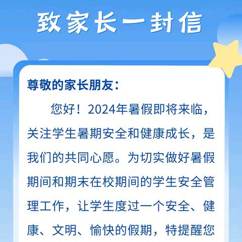 安全不“放假”！ ——2024年吴家小学暑假安全提示