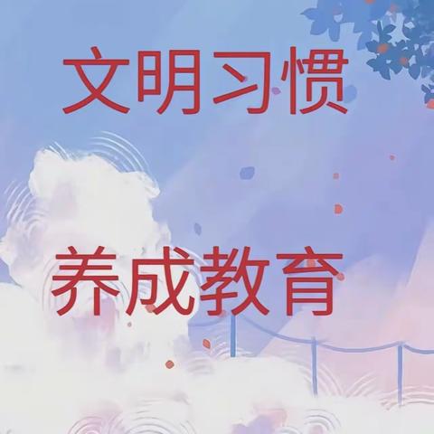 养成教育润初心，行为习惯助成长——朱曲镇东里小学 养成教育训练活动