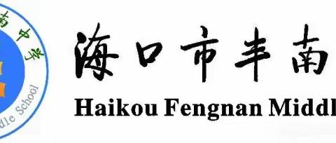 海口市丰南中学2023年中秋节、国庆节致家长的一封信