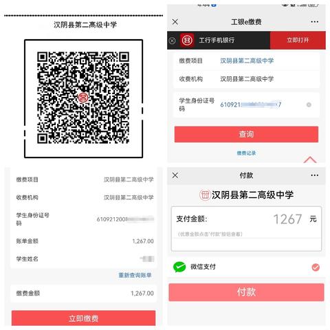 汉阴县第二高级中学学生缴费流程及注意事项