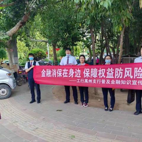 工行禹州支行开展“金融消保在身边 保障权益防风险”宣传