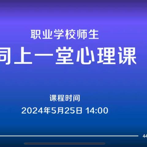 关爱心理 从我做起 --职业学校师生“同上一堂心理课”