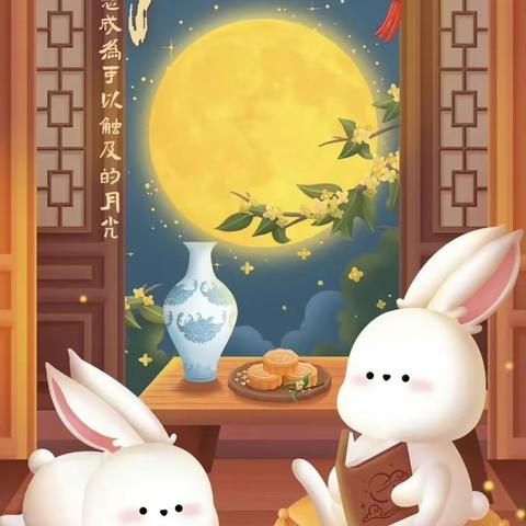 花好月圆中秋节