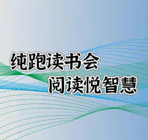 开心纯跑读书会·第24期 快乐星期三 【2024年8月14日】