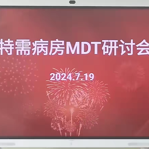 山西省人民医院特需/国际医疗部召开多学科MDT研讨会