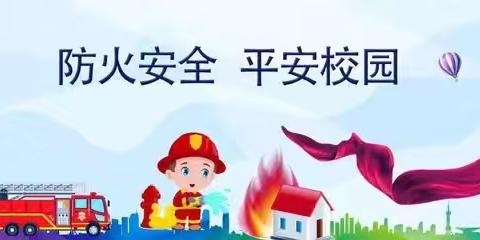 “防火演练，安全‘童’行”——毕加索幼儿园防火演练