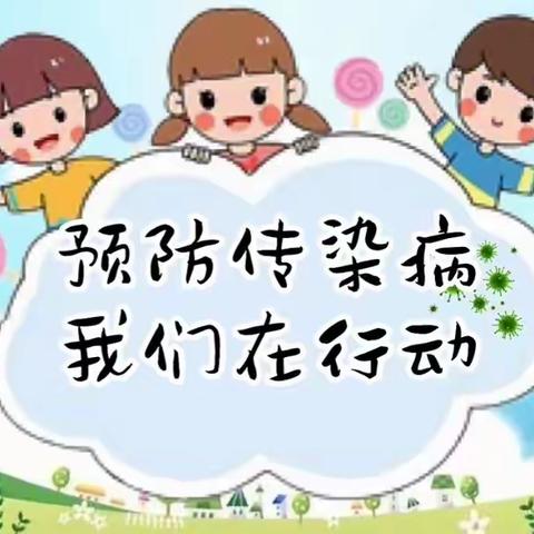 【卫生·保健】日常预防   守护健康——吉祥路小学传染病预防工作纪实