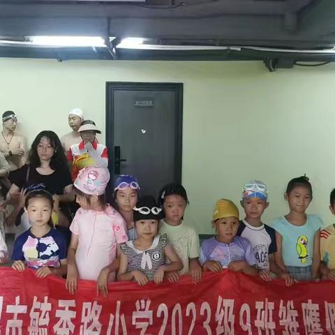 许昌市毓秀路小学一（9）班开展社会实践活动——走进游泳馆