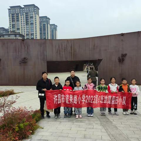 “参观党建公园，感悟红色历史故事” ——许昌市毓秀路小学二（9）班开展红色之旅实践活动
