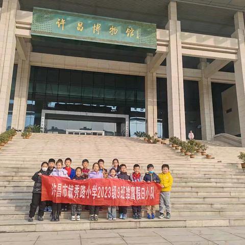 探访许昌博物馆，体验家乡的历史与文化——毓秀路小学二（9）班许昌博物馆研学之旅