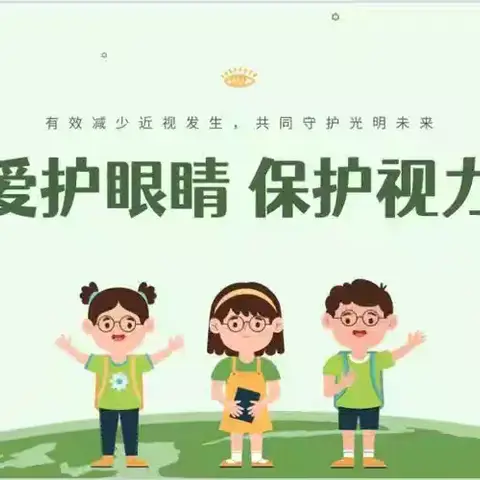守护“睛”彩童年，点亮光明未来
