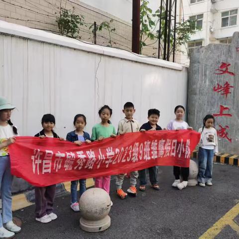 神秘的五月，成长的季节——毓秀路小学二（9）班开展第九次社会实践活动