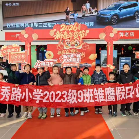 车轮上的奇妙课堂：毓秀路小学三九班汽车探秘之旅