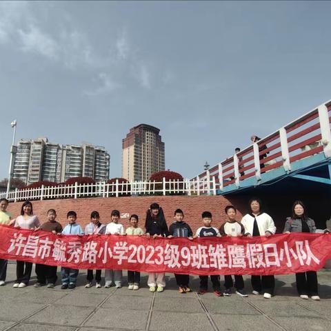 争当护水小先锋，共绘生态好风光—毓秀路小学三年级9班第六次社会实践活动纪实