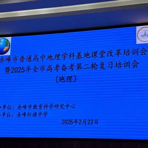 赤峰市普通高中学科基地课堂改革培训会暨2025年全市高考备考第二轮复习培训会通讯