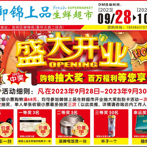 御锦上品生鲜超市9月28日-10月2日盛大开业啦！！！