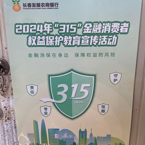 3.15金融消费者权益保护教育宣传活动
