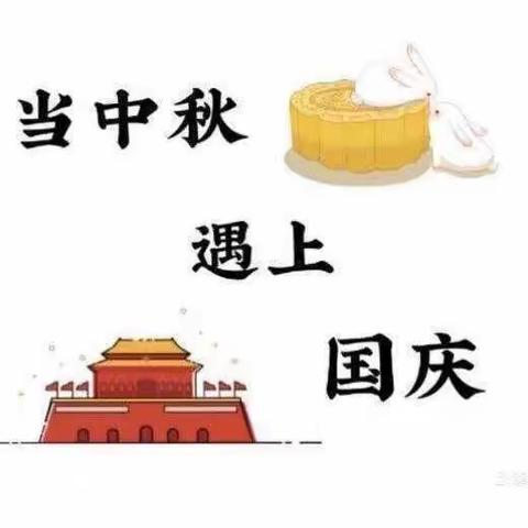 🇨🇳🇨🇳🇨🇳🇨🇳🇨🇳欢度国庆 喜迎中秋 —张王庄幼儿园