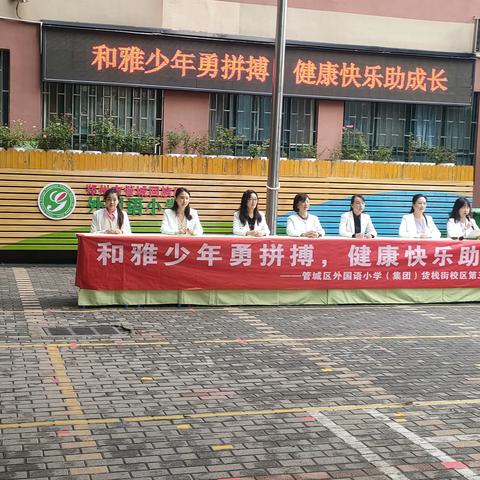 和雅少年勇拼搏 健康快乐助成长——管城区外国语小学（集团）货栈校区第三届体育艺术节