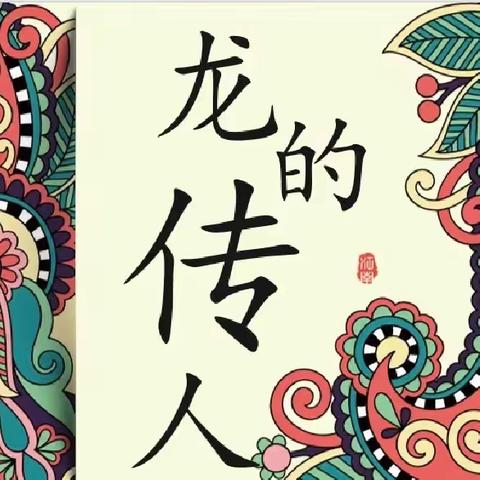 创意中国龙