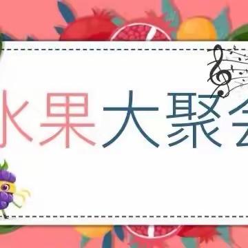 甜美的果实，快乐的人——综合组龙思捷老师美术公开课《水果大聚会》