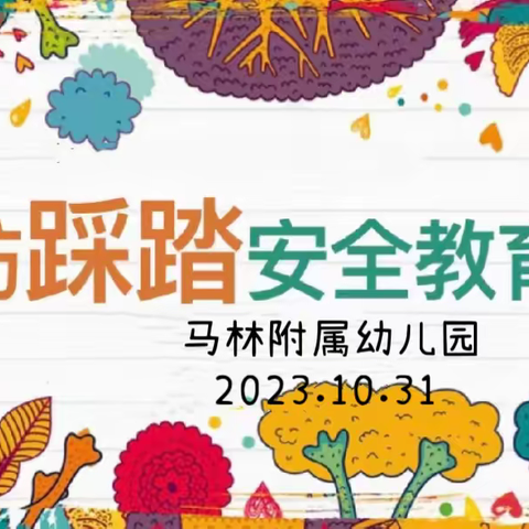 【不推不挤，预防踩踏】——马林附属幼儿园开展防踩踏安全教育活动