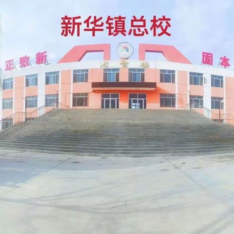 异彩纷呈的课堂——新华学校数学组听课活动