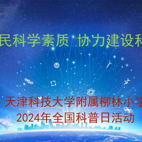 科大柳林小学2024年全国科普日活动