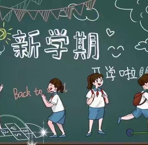 以“心”迎新，共启新程——湘乡市东郊实验小学2024年秋季开学通知及温馨提示