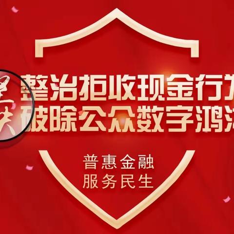 旅顺口支行2023年“多元化支付≠拒收现金”活动总结