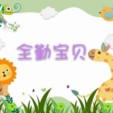 ✨全勤宝贝！快乐万岁！✨ 跨越三班宝贝争做全勤宝宝！ 奥利维亚幼儿园