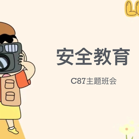 安全教育