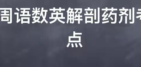 职高每周语、数、英、解剖、药剂抓重点