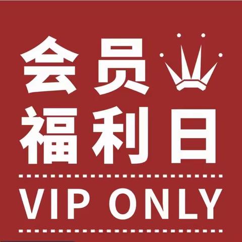 叶波大润发青云小镇店，向阳店，东方胜景店周五会员日与您相约，做会员更实惠，青云小镇店全体员工欢迎您的光临！！！