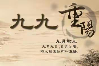 恰逢九九重阳        温暖相伴情长