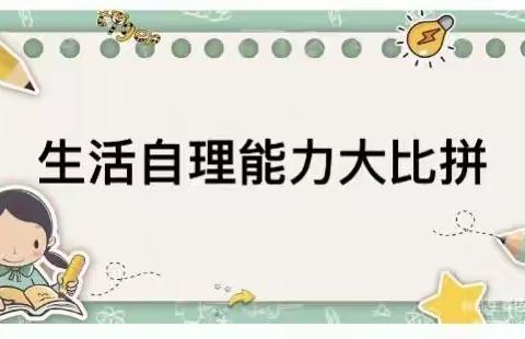 【“三抓三促”行动进行时】临夏市枹罕学区石头洼幼儿园元旦活动——生活自理能力大比拼