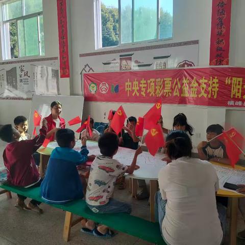 横峰县龙门畈乡童家村阳光驿站开展“童心向祖国，心抒爱国情”国庆节主题活动