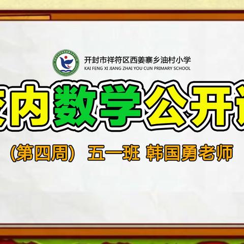 数韵清新，智慧飞扬---西姜寨乡油村小学第四周数学校内公开课