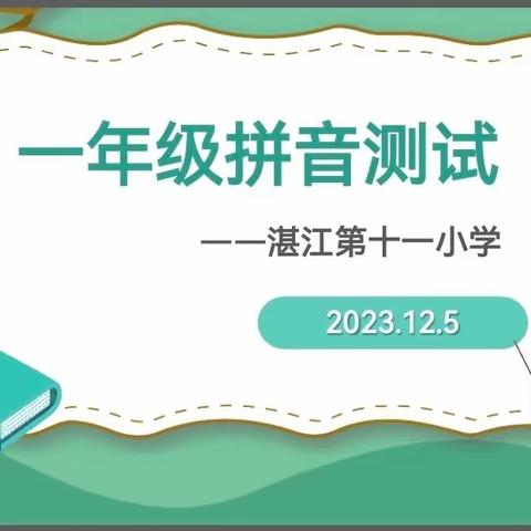 拼”出快乐，读出佳“音”——湛江市第十一小学一年级汉语拼音测试