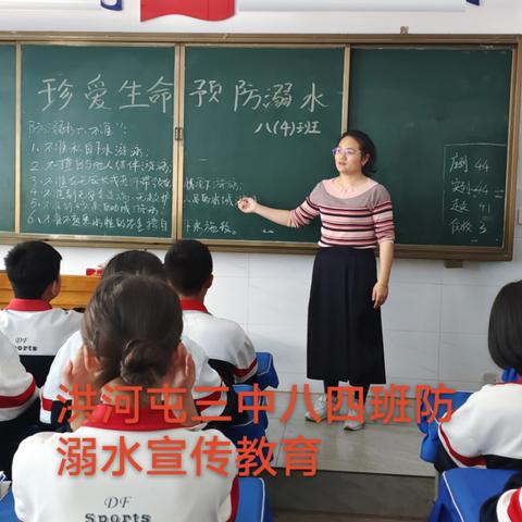 洪河屯乡第三中学八年级4班防溺水安全教育