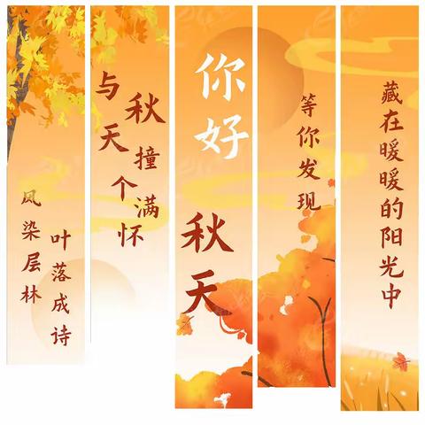 秋天博物馆 ——“幼见”一个“秋” 秋天，丹桂飘香，硕果累累 走进一座“秋天博物馆”