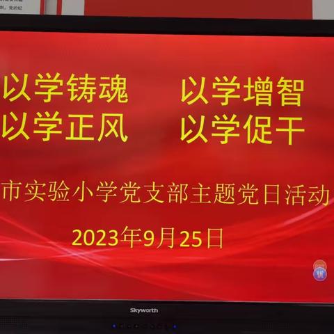 市实验小学召开9月份主题党日活动暨学习贯彻习近平新时代中国特色社会主义思想主题教育启动仪式