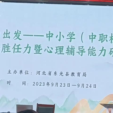 从心出发----中小学（中职校）班主任胜任力暨心理辅导能力研修培训