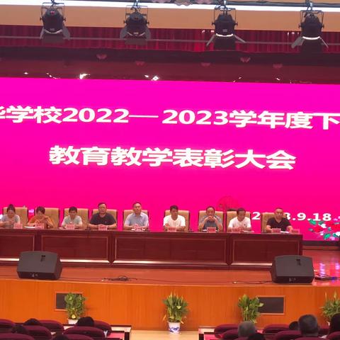 丰城市耀华学校2022—2023学年度下学期教育教学暨表彰大会