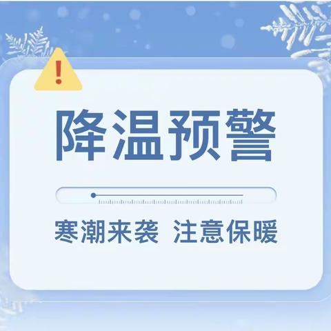 防范寒潮低温天气——北里小学致家长的一封信