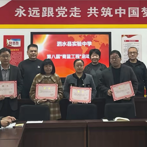 结对传薪火 同心铸未来 ——泗水县实验中学第八届“青蓝工程”启动仪式 ‍ ‍ ‍