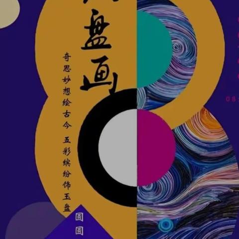 奇思妙想绘古今，五彩缤纷饰玉盘                  ——孙沟小学纸盘画社团