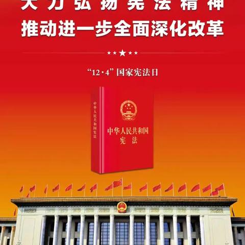 弘扬宪法精神 维护宪法权威 ——高陵区人社局开展“12.4”宪法宣传日活动