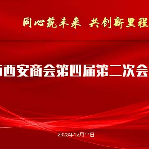 慈溪市西安商会第四届第二次会员大会暨喜迎2024新年联谊会