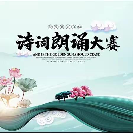 诵千古诗词，扬中华美德！